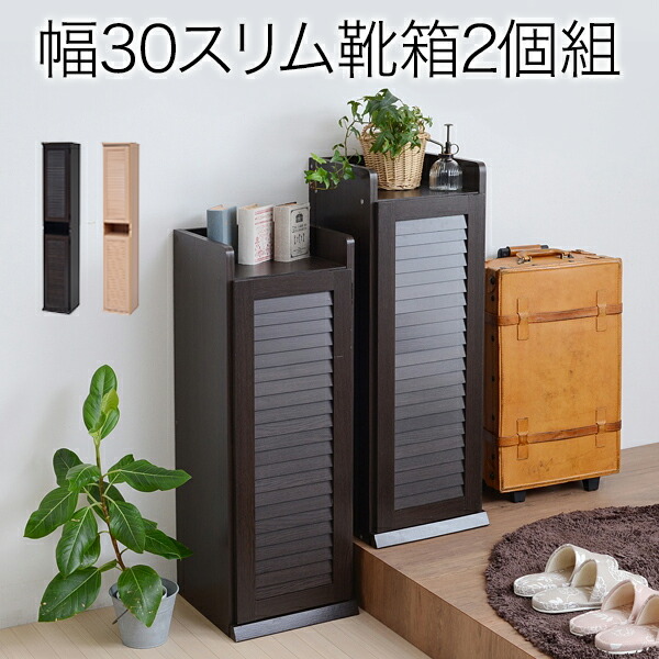 いラインアップ 下駄箱 シューズボックス シューズボックス 幅30 送料無料 ルーバー 2個組 Sgt 0093 収納 玄関 靴 おしゃれ ゲタ箱 下駄箱 スリム 薄型