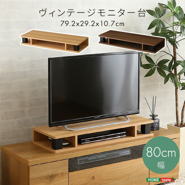 モニター台 幅(約80cm) 奥行(約30cm) モニタースタンド 卓上ラック パソコン台 机上台 机上ラック テレビ AV機器 小物 収納 ヴィンテージ シンプル ナチュラル