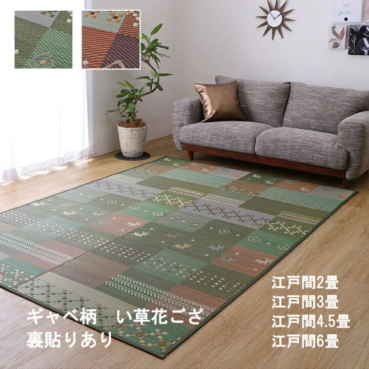 い草引っ敷き 日本の首都間 2畳 3畳 4.5畳 6畳 い草引っ敷き い草引っ敷き 引っ敷き 引っ敷き 引っ敷き 引っ敷き 夏用 夏 裏貼りあり 後ろ側不織布 い草 いぐさ 井草 床材 今めかしい ギャベ柄【DXセレナCP】