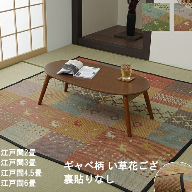 い草引っ敷き 日本の首都間 2畳 3畳 4.5畳 6畳 い草引っ敷き い草引っ敷き 引っ敷き 引っ敷き つや消し 引っ敷き 夏用 夏 裏貼りなし 上敷き 和室 茣蓙 ゴザ 花ござ い草 いぐさ 井草 床材 今めかしい ギャベ柄【セレナCP】