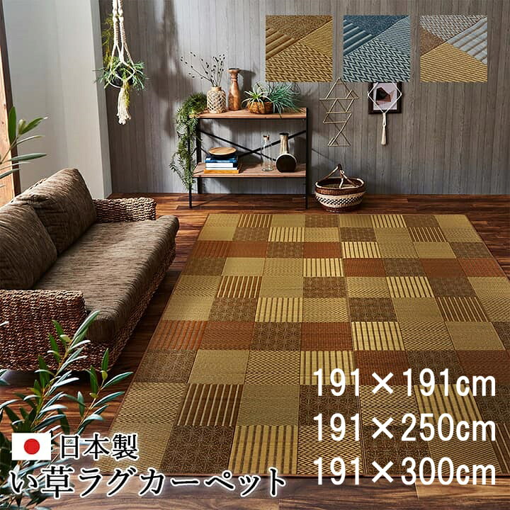い草引っ敷き 裏貼りなし 約191×191珊/約191×250珊/約191×300珊 日本製 国産 い草引っ敷き 夏 夏用 い草引っ敷き 引っ敷き 引っ敷き 引っ敷き 引っ敷き 井草引っ敷き いぐさ い草 イグサ 夏用引っ敷き 茣蓙 ござ 畳の上に敷く其の儀 今めかしい パッチワーク風 今めかしい【京刺子】