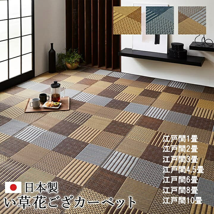 い草引っ敷き 裏貼りなし 日本の首都間1畳～日本の首都間10畳 日本製 国産 い草引っ敷き 夏 夏用 い草引っ敷き 引っ敷き 引っ敷き 引っ敷き 引っ敷き 井草引っ敷き いぐさ い草 イグサ 夏用引っ敷き 茣蓙 ござ 畳の上に敷く其の儀 今めかしい パッチワーク風 今めかしい【京刺子】