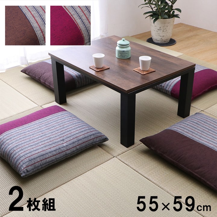 座布団 銘仙判 約55cn×59cm 2枚組 側地 綿100% クッション モダン 和室 和風デザイン ざぶとん