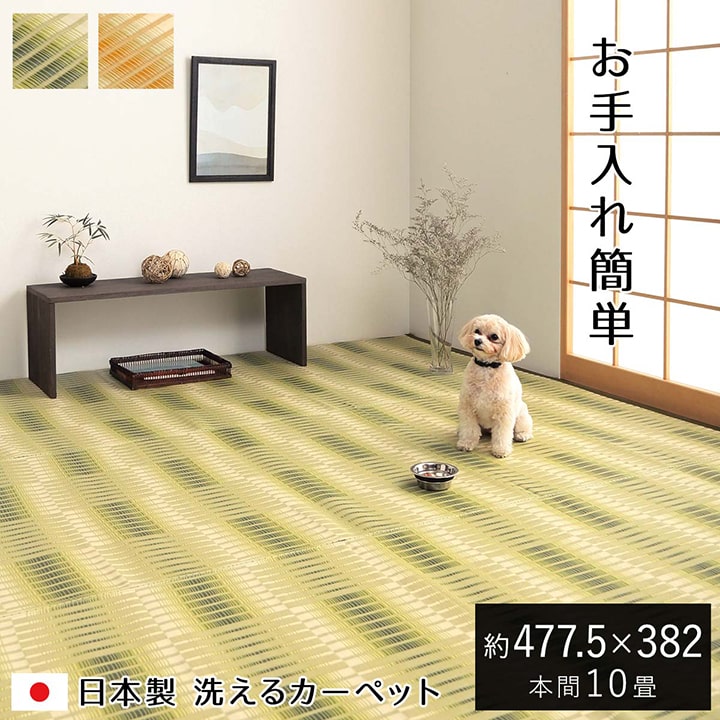 い草風引っ敷き 本間10畳(約477.5×382珊) ポリプロピレン PP引っ敷き 日本製 国産 洗える 水洗いする 引っ敷き 今めかしい 大層らしい 大きめ 和室 引っ敷き 矩形 引っ敷き い草風引っ敷き  リビング 床材 夏 愛玩動物 夏用引っ敷き 夏用引っ敷き 畳の上に敷く其の儀 畳の上に敷く 引っ敷き