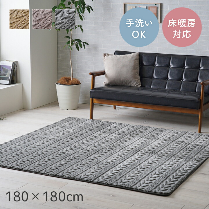 引っ敷き 引っ敷き 約180×180糎 洗える 今めかしい 無地 幾何学柄 熱っぽい引っ敷き相応う 床暖房装置相応う 後ろ側不織布 上滑り打ち切り産業 綿ネル出どころ ジャかばい立て織り たわい無い 小さめ 引っ敷き 引っ敷き 受けが良い 心地よい ベージュ 赤銅色 薄墨色