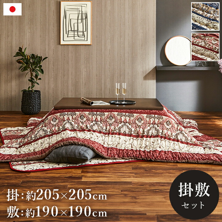 こたつ布団２点セット 掛布団:約205×205cm 敷布団:約190×190cm (80～90×80～90cm台用）こたつ布団 こたつ布団セット 洗える 国産 日本製 正方形 小さい 小さめ おしゃれ エレガント ふっくら ボリューム感 フランネル コタツ布団【ヴィオラ】