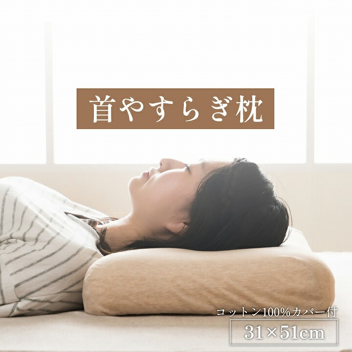 楽天市場】枕 まくら 首やすらぎ枕 31×51cm 整骨院長監修 低反発