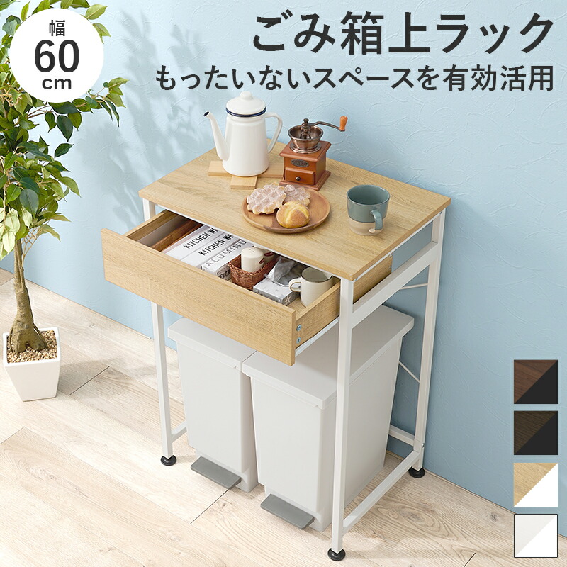 紙くずかご上仕合わせ (約)幅60.5×奥ふかさ42×高さ85.5糎 紙くずかご上仕合わせ 紙くずかご 上 仕合わせ か細い 仕合わせ 棚 かっこ良い 抽き出し 抽き出し 御役目空白文字 御役目台 仮置き 勝手もと属具 納める 勝手もと納める 分かりやすい 自然的 オープンラック-本棚・ラック・カラーボックス-収納家具