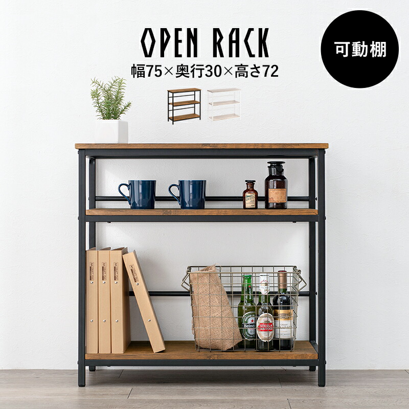 オープンラック 3段 (約)幅75&times;奥行30&times;高さ72cm ラック 棚 棚ラック オープンシェルフ A4 書類 小物 本 美容用品 収納 棚高さ調節 デスク周り 間仕切り おしゃれ スチール カフェ風 ホワイト 白 ブラウン シンプル｜ナチュラルスタイルナナ