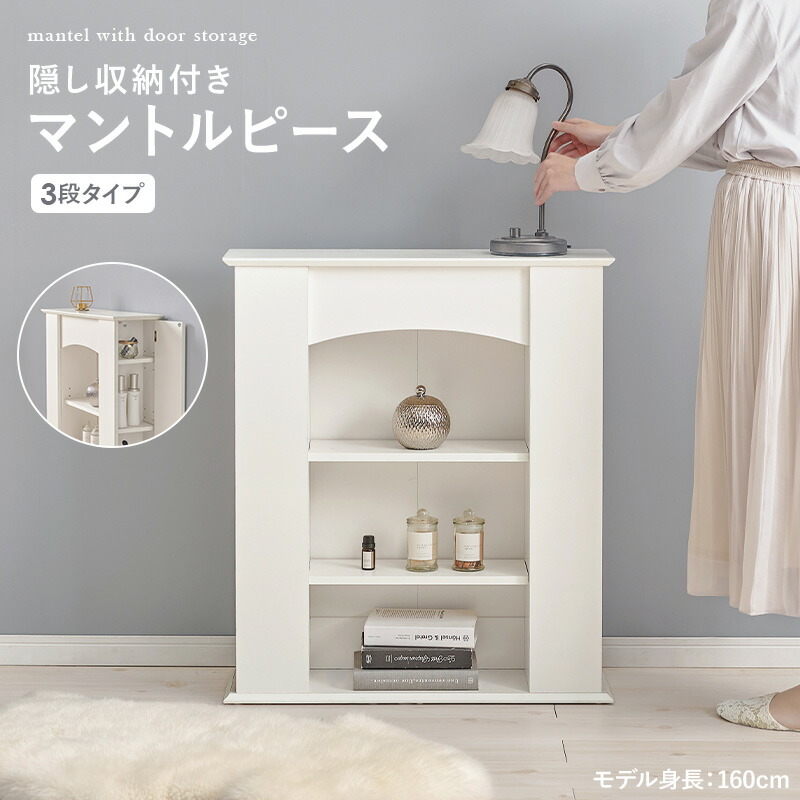 楽天市場】マントルピース 収納 3段 幅70 × 奥行21.5 × 高さ80cm