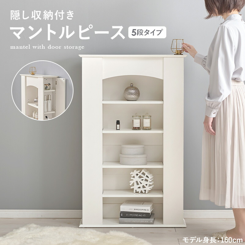 楽天市場】大人女子の憧れ マントルピース 5段 ハイタイプ 木製 収納