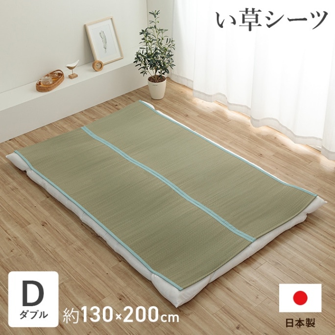 い草 寝ござ 国産 約130×200糎 (ダブル大いさ) 寝茣蓙 ネゴザ い草敷き布 敷パッド つや消し 夏 夏用 日本製 ござ 井草 いぐさ イグサ 天然ゴム周波数帯域付き添い人 寝具 夏用寝具【いやし】