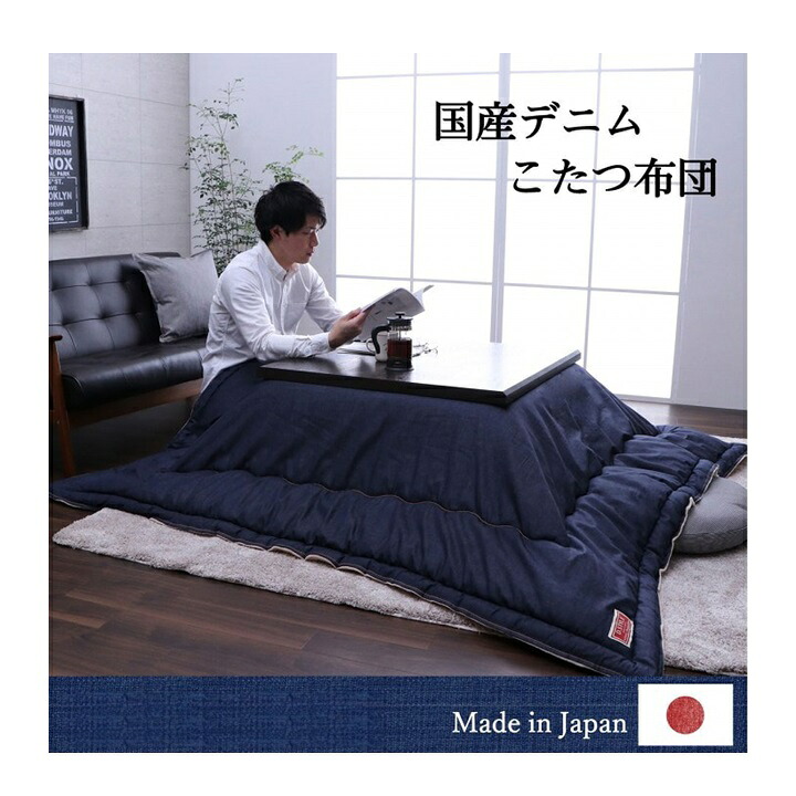 こたつ掛け布団 正方形 長方形 大判 約190×190cm/約190×240cm こたつ布団 こたつ 掛布団 日本製 国産 デニム 厚掛け かさ高 ふかふか 軽量 軽い 洗える 手洗い おしゃれ 収納袋付き【ブランシェ】