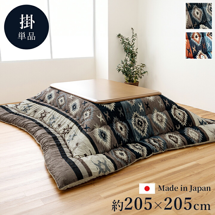 こたつ布団 約205×205cm こたつ台適応サイズ 80～90×80～90cm こたつ掛け布団 こたつ掛布団 コタツ布団 正方形 洗える 日本製 国産 おしゃれ キリム柄 ボリューム感 グレー レッド【ロザン】