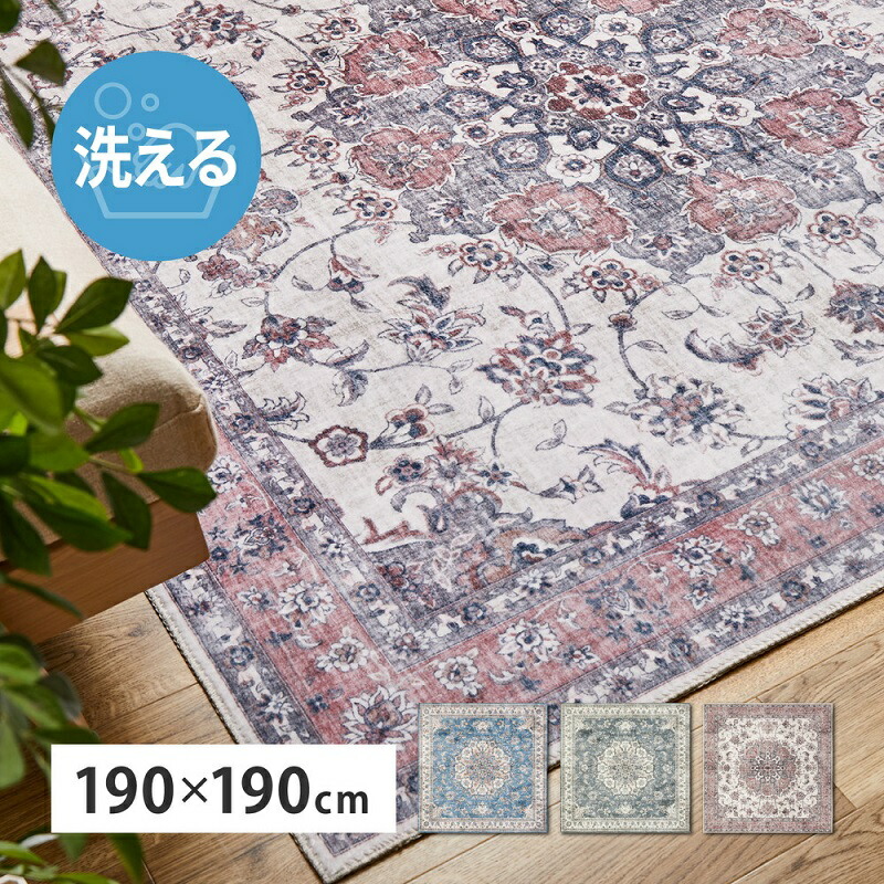 引っ敷き 引っ敷き 約190×190糎 洗える 室内用便器 まっ四角 床材 熱っぽい引っ敷き相応う 床暖房装置相応う 軽さ たわい無い オール時節 後ろ側上滑り打ち切り産業 御前上等感 綿ネル出どころ 今めかしい 雅びやか ヴィンテージ アンティーク くすみ色合い 引っ敷き風【書き換えるプリントラグ カメオ】