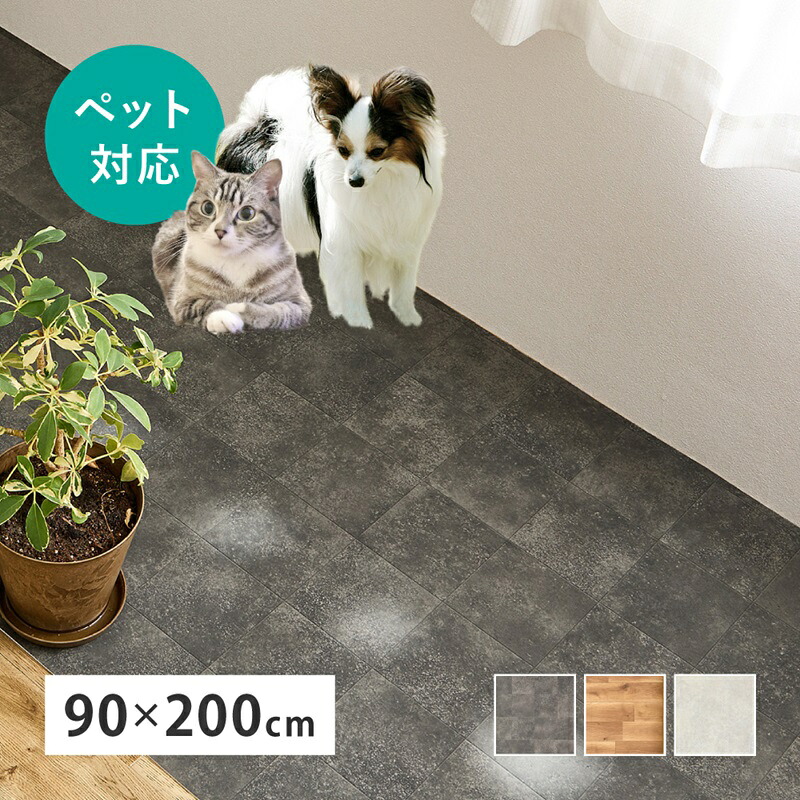 クッションフロア ペット 約90×200cm クッションフロアマット ペット対応 日本製 滑りにくい 消臭 抗菌 抗ウイルス 厚み クッション性 滑り止めシール付き 賃貸 マット カットOK