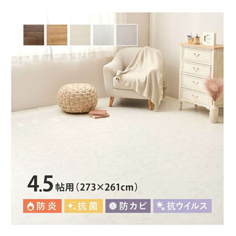 クッションフロア 4.5帖用 約273×261cm（約91×261cm×3枚）クッションフロアマット 防炎 抗菌 防カビ 抗ウイルス 日本製 接着不要 賃貸 DIY カットOK 滑り止めシール付き やわらかい リビング ダイニング キッチン