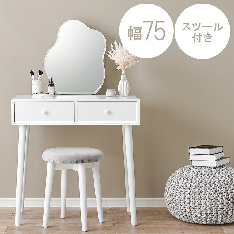 ドレッサー スツール 2点セット ドレッサー:(約)幅75×奥行48×高さ123.5cm 椅子付き おしゃれ テーブル 兼用 コンパクト 鏡台 化粧台 ミラー 鏡 化粧品 メイク用品 収納 引出し 大人可愛い 韓国風インテリア シンプル 白 ホワイト