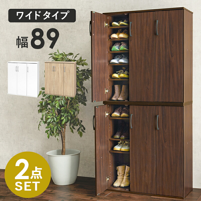 シューズラック 2点セット (約)幅89×奥行37×高さ95cm (1台) 縦 横 連結 ルーバー ルーバーシューズボックス ワイド おしゃれ シューズボックス 靴箱 くつ箱 下駄箱 げた箱 玄関収納 靴 ロングブーツ 収納 扉付き ナチュラル ブラウン 白 ホワイト