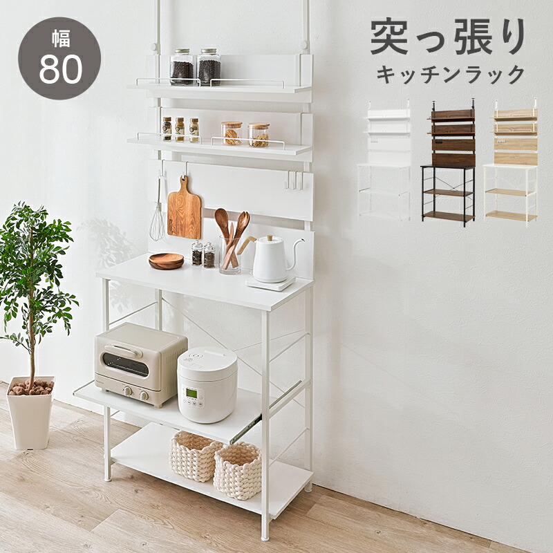突っ張りラック 幅80cm 突っ張り ラック ウォールラック 穴あけ不要 賃貸 棚 ラック 突っ張り棚 突っ張り式 突っ張りラック棚 ツッパリ 省スペース キッチンラック キッチン収納 オープンラック おしゃれ ナチュラル｜ナチュラルスタイルナナ