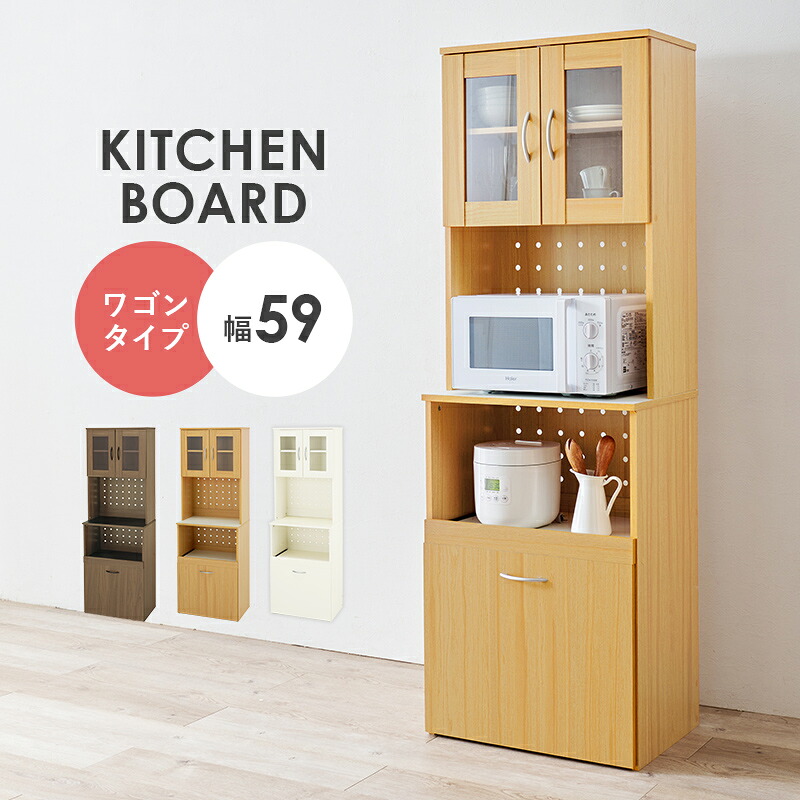 食器棚 キッチンボード (約)幅59×奥行43(取手含む)×高さ182cm スリム 省スペース ガラス扉 開き戸 頑丈 キッチン収納 食器 キッチン小物 炊飯器 レンジ 収納 転倒防止ひも おしゃれ ブラウン ナチュラル ホワイト 白