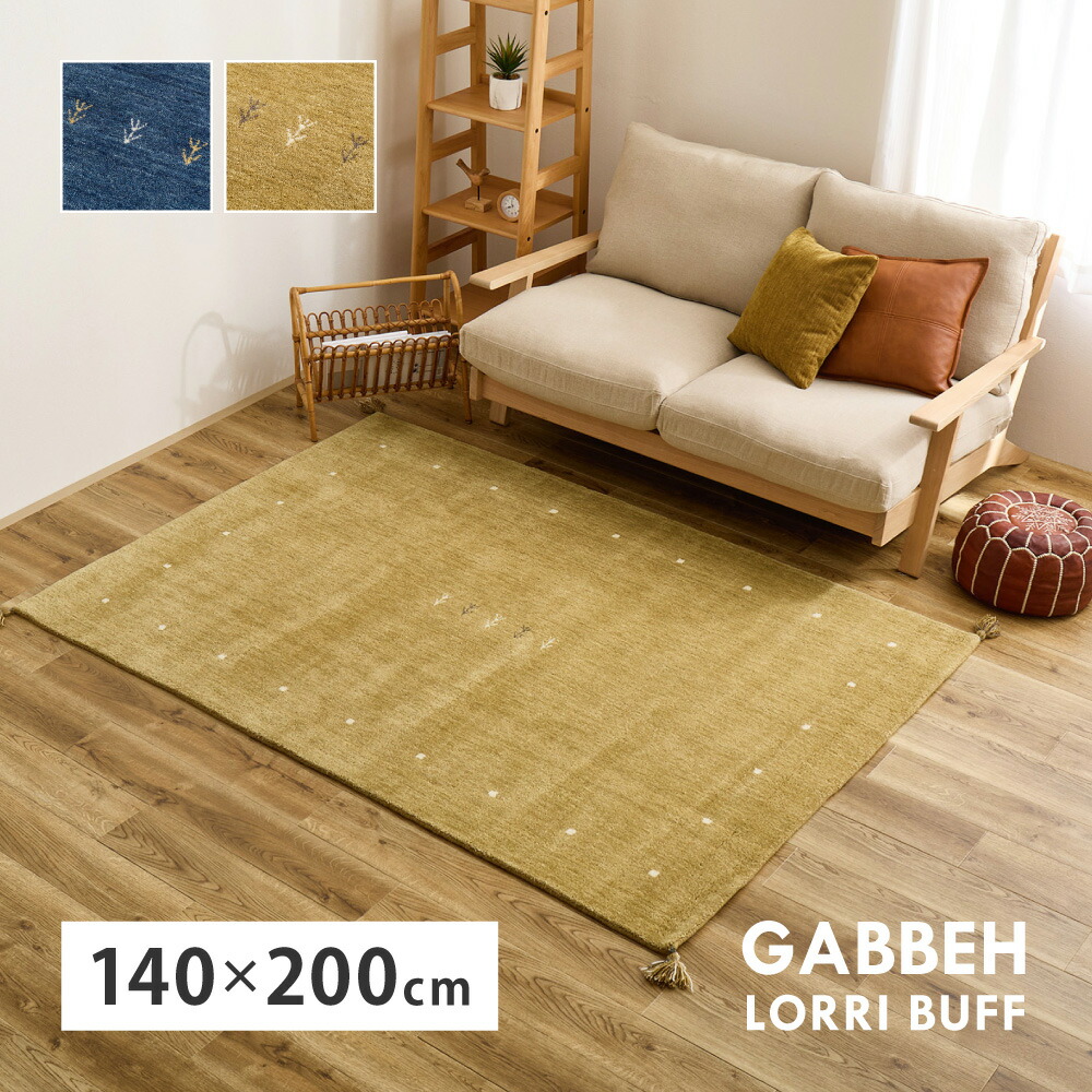 ラグマット 厚手 約140×200cm ラグ マット 厚み 絨毯 じゅうたん おしゃれ ギャッベ ギャッベ ウール ホットカーペット対応 床暖房対応 ソファ前 敷物 敷くもの【LORRI BUFF】