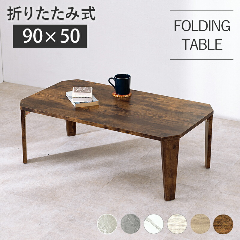 折りたたみテーブル (約)幅90×奥行50×高さ32(7)cm 折れ脚 折りたたみ ローテーブル センターテーブル テーブル 折り畳み式 角無し 角がない おしゃれ コンパクト パソコン台 シンプル ナチュラル 北欧