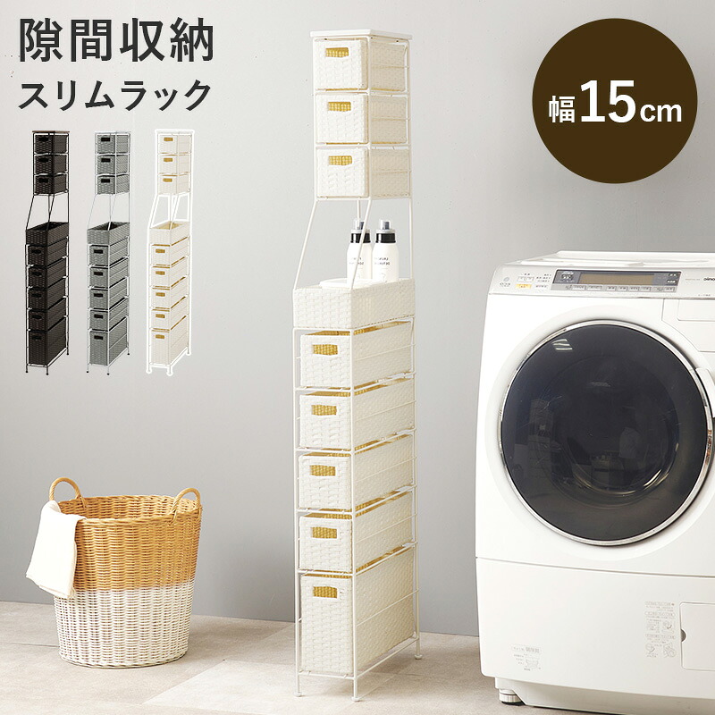 ランドリーチェスト 幅15×奥行45×高さ154cm ランドリーラック 薄型 スリム 幅15cm 引出し 8段 スリムラック 隙間収納 おしゃれ ラタン調 サニタリー 洗面所 脱衣所 バスタオル タオル 洗剤 小物 衣類 洗濯機横 収納 引出し 収納ケース ランドリー ラック チェスト