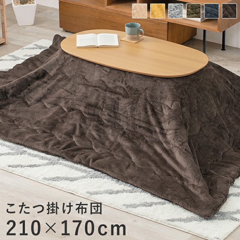 こたつ掛け布団 長方形 (約)210×170cm 対応こたつサイズ:(約)幅90～100×奥行50～60cm 薄掛け うす掛け 軽量 軽い おしゃれ こたつ 掛布団 こたつ掛け布団長方形 シンプル カジュアル【ビケ950】 7,546円