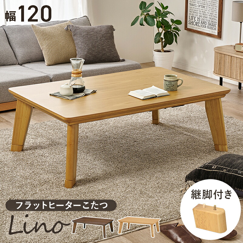 こたつ 長方形 (約)幅120×奥行80×高さ36.5(継脚時41.5)cm コタツテーブ こたつテーブル 薄型ヒーター 高さ調節 継脚 おしゃれ 木製 シンプル ナチュラル ブラウン リビングコタツ【リノCF120】