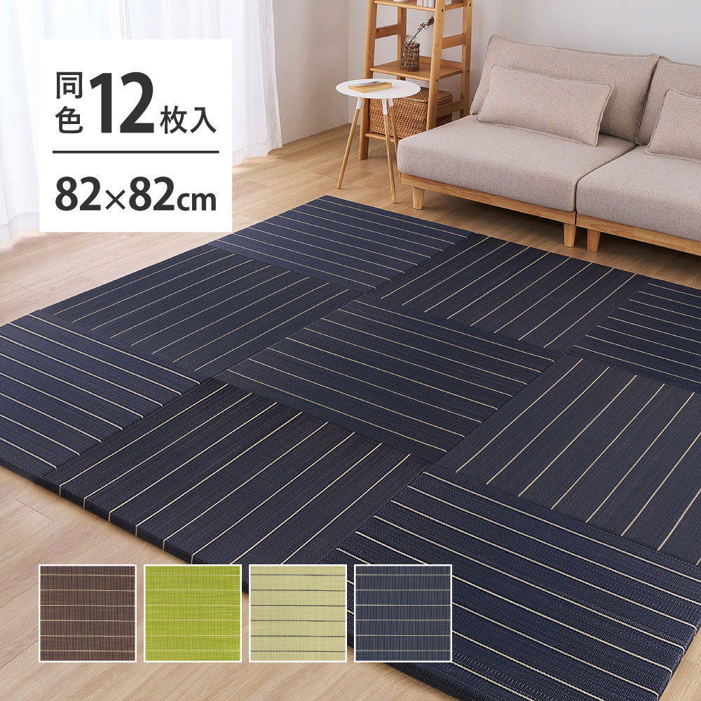 置き畳 約82×82×2.5cm【同色12枚入】ユニット畳 置きたたみ 畳 たたみ 置畳 正方形 カット い草 井草 いぐさ 軽量 軽い すべり止め付き おしゃれ ストライプ カラフル【凛】