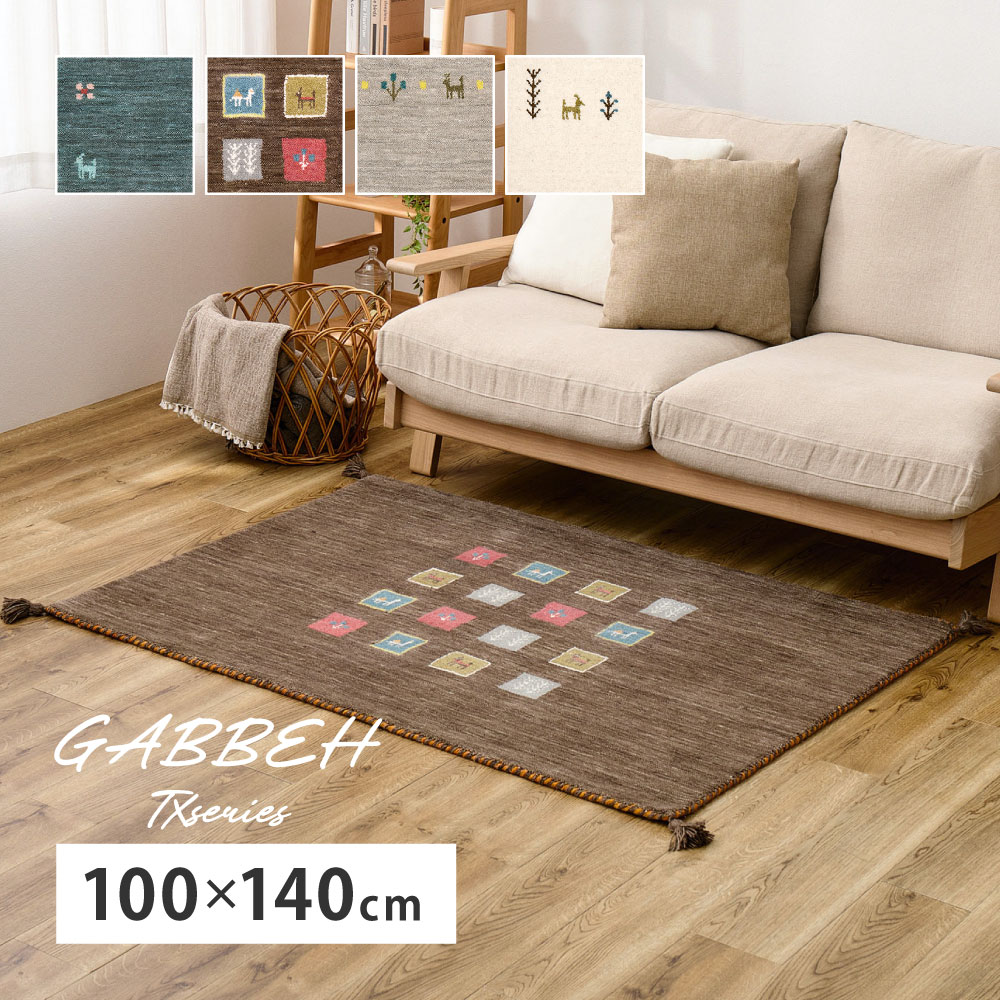 ラグ ギャッベ 約100×140cm ラグマット カーペット カーペットマット マット 厚み 小さめ 小さい おしゃれ かわいい 裏張りなし 通気性 ホットカーペット対応 床暖房対応 タッセル付き オールシーズン 敷物 インド ウール 耐久性【GABBEH TX 約100×140cm】|ナチュラルスタイルナナ