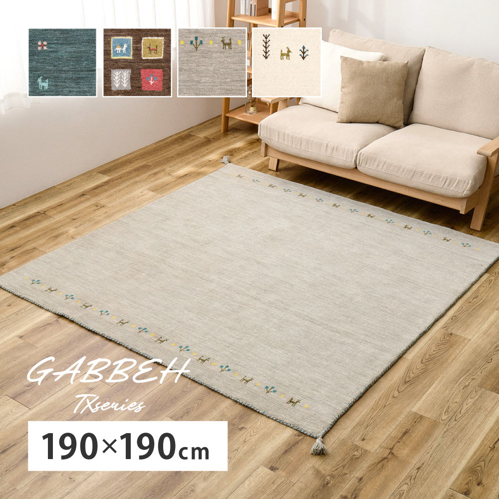 ラグ ギャッベ 約190×190cm ラグマット カーペット カーペットマット マット 厚み 正方形 おしゃれ かわいい 裏張りなし 通気性 ホットカーペット対応 床暖房対応 タッセル付き オールシーズン 敷物 インド ウール 耐久性【GABBEH TX 約190×190cm】|ナチュラルスタイルナナ