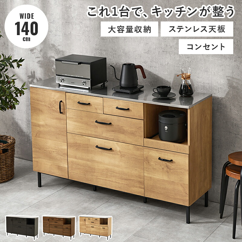 キッチンカウンター 幅140cm カウンターキッチン キッチンカウンター収納 大容量 コンセント付き ステンレス天板 おしゃれ レンジ台 レンジ台ラック キッチンキャビネット 電子レンジ 炊飯器 調理機器 小物 収納 引き出し スライド棚 転倒防止バンド シンプル ナチュラル｜ナチュラルスタイルナナ