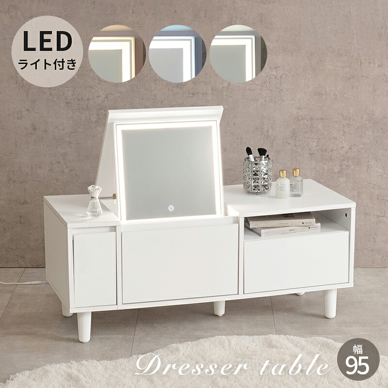 ドレッサーテーブル LEDライト付き (約)幅95&times;奥行40&times;高さ40.5cmロータイプ ホワイト 白 ドレッサー テーブル 一面鏡 ミラー 鏡 おしゃれ メイク用品 化粧品 アクセサリー 小物 引き出し 収納 ローテーブル｜ナチュラルスタイルナナ 12,069円