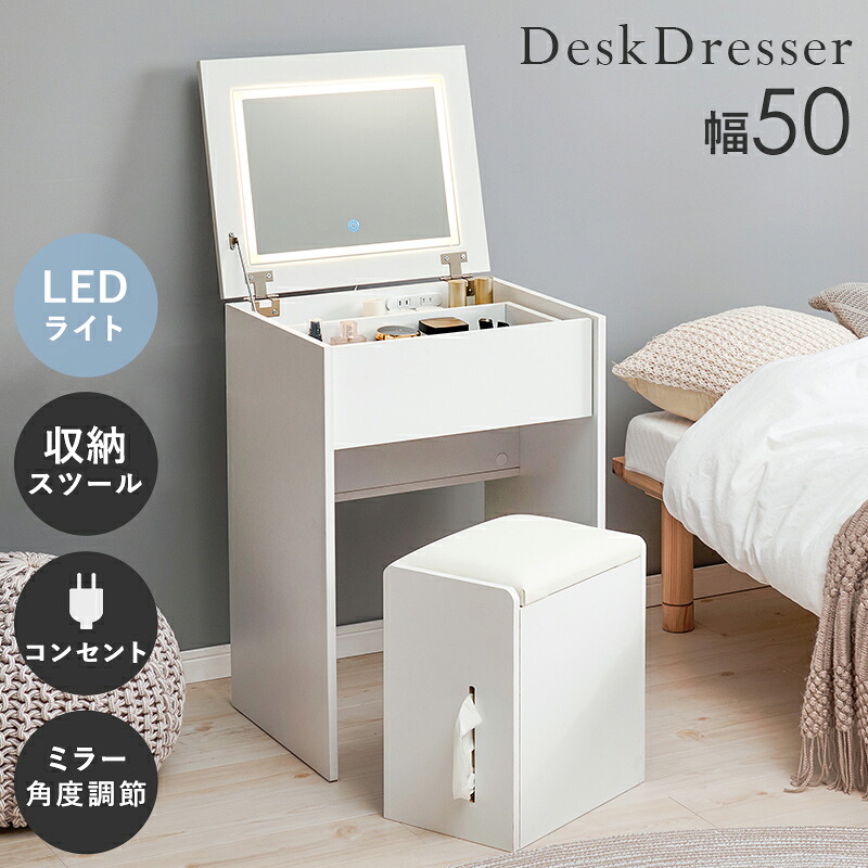 ドレッサー 幅50cm スツール コンセント付き デスクドレッサー LEDライト付き 一面鏡 ミラー 鏡 女優ミラー 省スペース スリム 化粧品 メイク用品 アクセサリー 小物 収納 大容量 ワンルーム 一人暮らし シンプル 白 ホワイト
