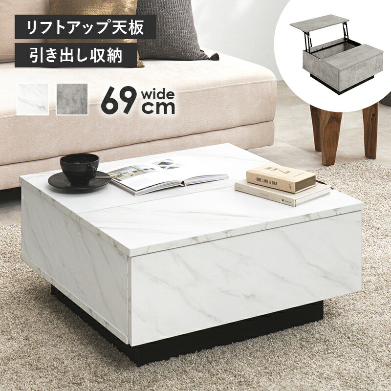 センターテーブル リフトアップ (約)幅69×奥行69×高さ33cm 引き出し 正方形 ローテーブル おしゃれ 低め 低い ロータイプ コンパクト 箱型 撥水性 耐久性 耐シミ 小物 収納 ソファ前 テーブル パソコン台 PC作業