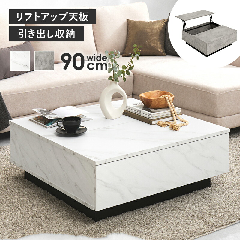 センターテーブル リフトアップ (約)幅90&times;奥行90&times;高さ33cm 引き出し 正方形 ローテーブル おしゃれ 低め 低い ロータイプ 箱型 撥水性 耐久性 耐シミ 小物 収納 ソファ前 テーブル パソコン台 PC作業 モダン｜ナチュラルスタイルナナ
