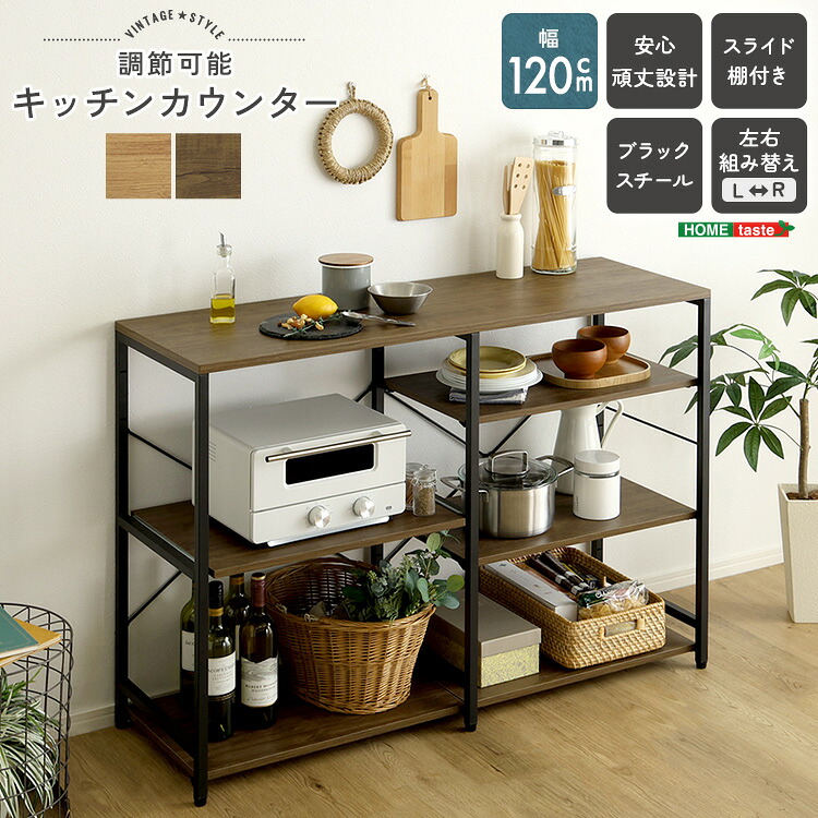 キッチンカウンター 幅120cm キッチンカウンター収納 ラック オープンラック 棚 スライド棚 作業台 炊飯器 キッチン家電 小物 収納 スチール 頑丈 キッチン収納 シンプル ヴィンテージ調