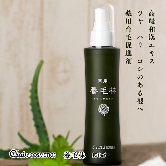 【貨物輸送無料】くれえる 養毛林（薬用）治療薬部外品 150ml | 薬用育毛推しすすめる剤 育毛推しすすめる剤 ハリ コシ ツヤ センブリ抽出エキス グリチルリチン アロエ抽出エキス 冬虫夏草 食麺麭テナー 髪の毛世話をする 髪 髪の毛 世話をする 御櫛 保湿 音の大きさ 頭皮世話をする スカルプ スカルプケア エイジングケア