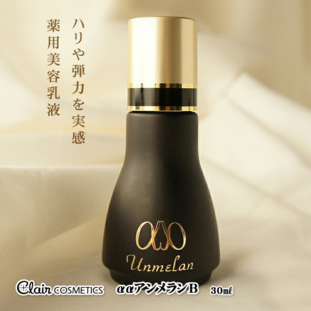 【貨物輸送無料】くれえる ααアンメランB 30ml |【医薬品部外品】 薬用乳状液 ハリのある素はだ 澄み切った感 乳状液 保湿 素はだ世話をする 肌世話をする エイジングケア 顔 根本原理かざり付ける品 かざり付ける品 かわき切る打つ手 うるおい 潤い コスメ 差し上げ物 差し上げ物 御前上等