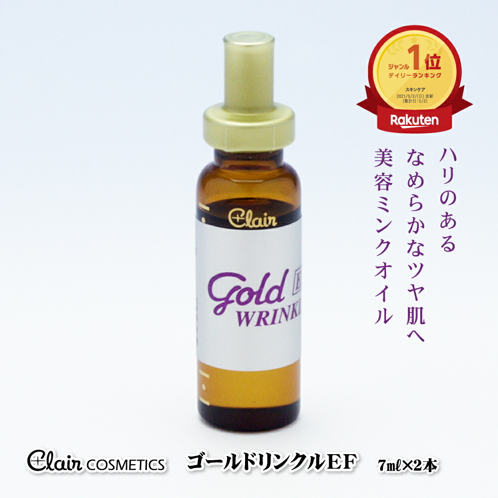 91%OFF!】 くれえる ゴールドリンクルEF 7ml×2本 美容オイル 美容 エイジング