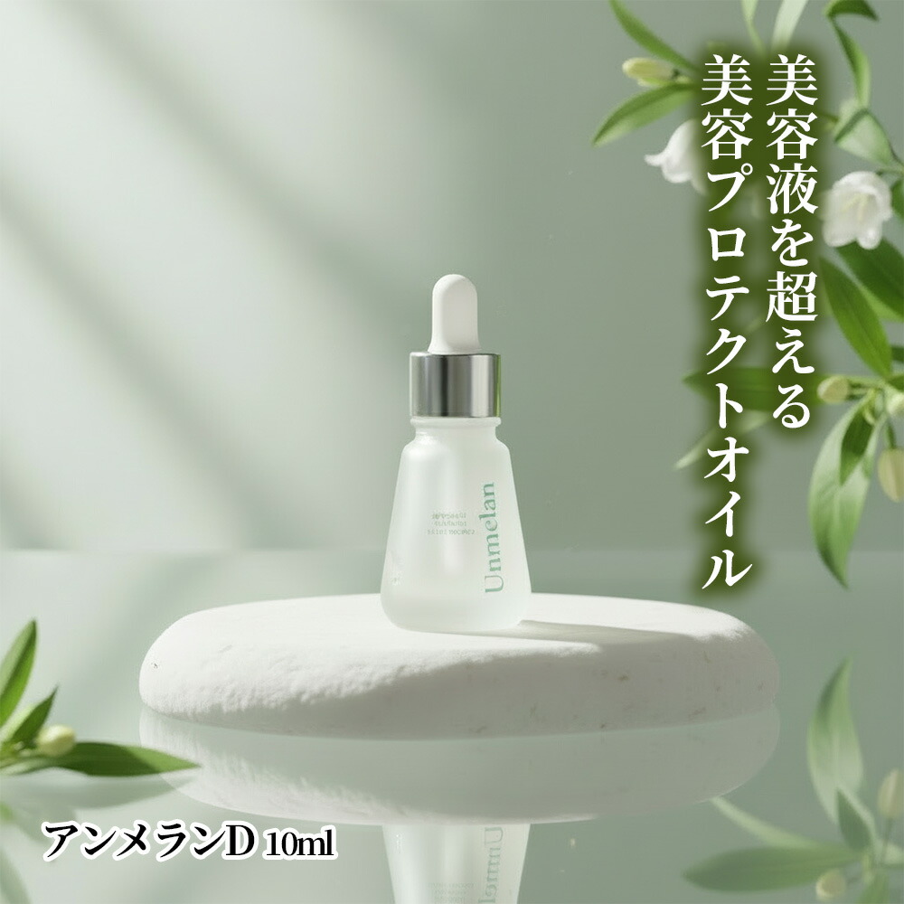 【送料無料】くれえる アンメランD 10ml |【5と0のつく日ポイント5倍】美容オイル 化粧下地 乾燥肌 保湿 スキンケア 下地 乾燥 エイジングケア 美容オイル フェイスオイル メイク下地 ベース 敏感肌 乾燥肌 肌荒れ シミケア 透明感 日焼け止め代替え ココナッツ由来成分