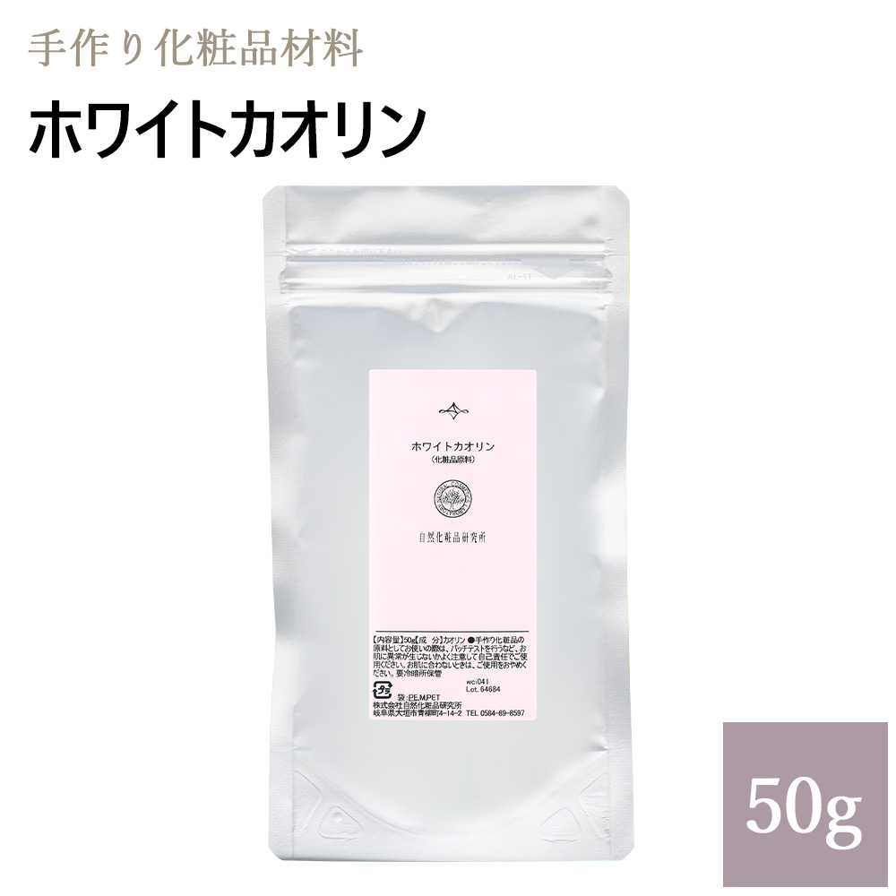 153円 驚きの値段 ホワイトカオリン 50g カオリン 自然化粧品研究所 手作りコスメ 手作り化粧品 ポスト投函可