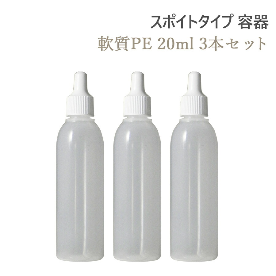 楽天市場 スポイトタイプ 容器 軟質pe 20ml 3本セット ポスト投函可 自然化粧品研究所