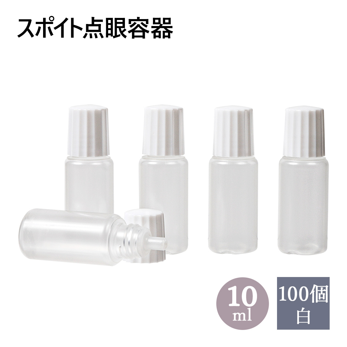 スポイトタイプ 点眼 容器 白キャップ 10ml 100個セット 定価