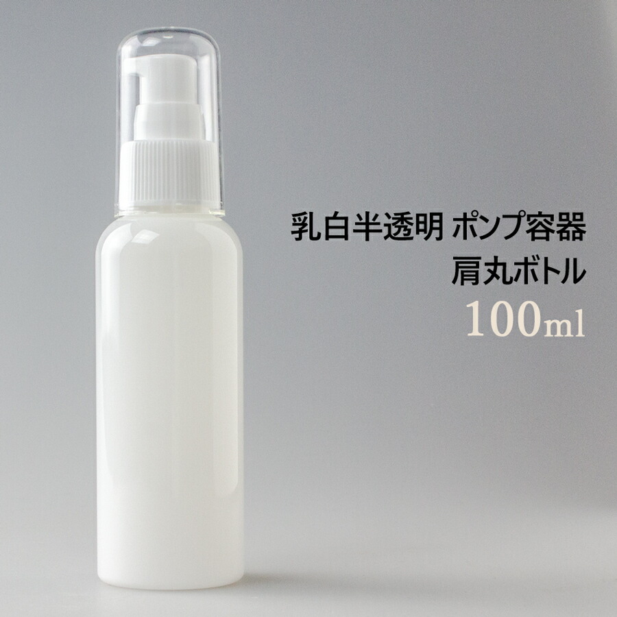 乳白半透明 ポンプ容器 100ml 肩丸ボトル