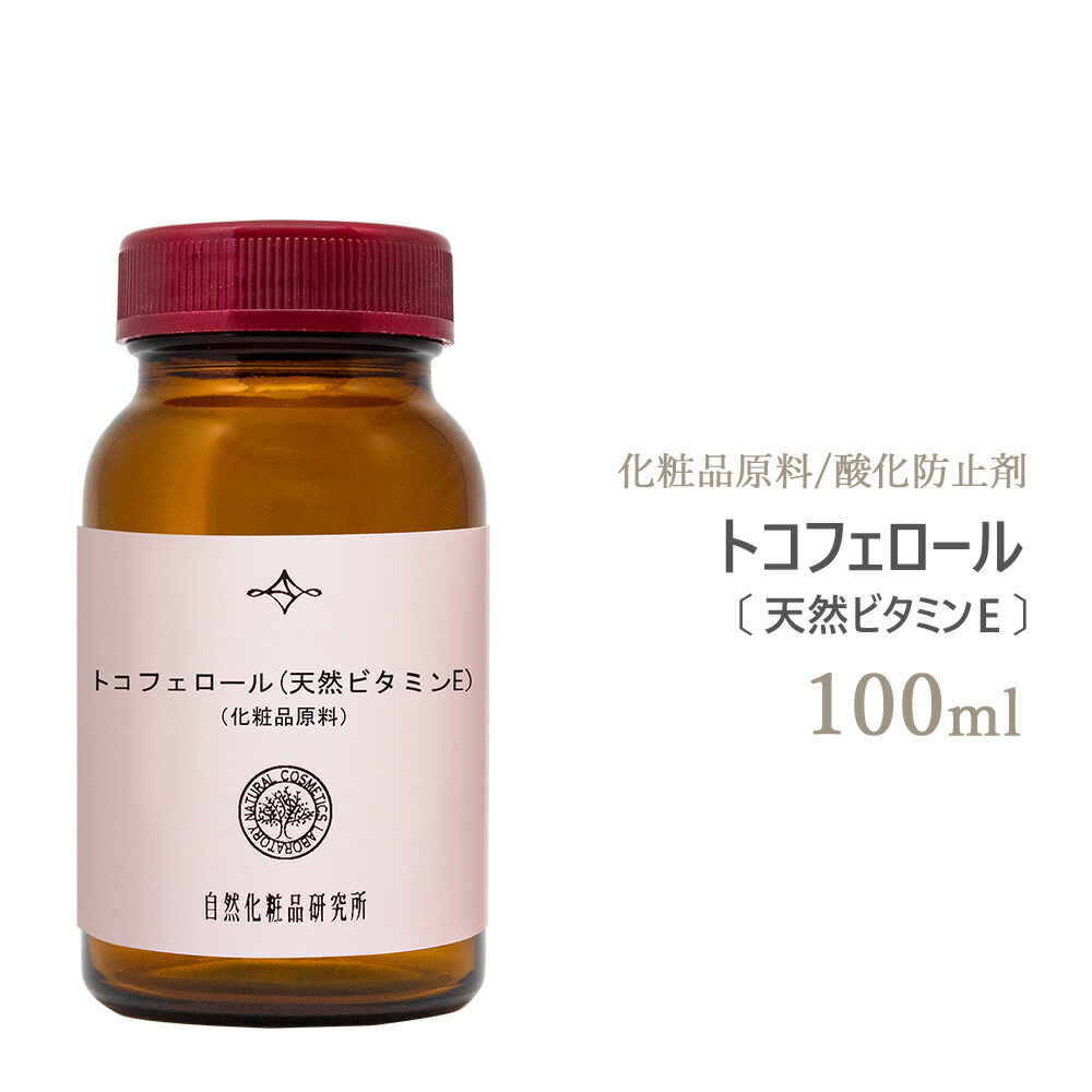 楽天市場 トコフェロール 天然ビタミンe 100ml スキンケア エイジングケア 天然由来 マッサージオイルやキャリアオイルの酸化防止に 自然化粧品研究所