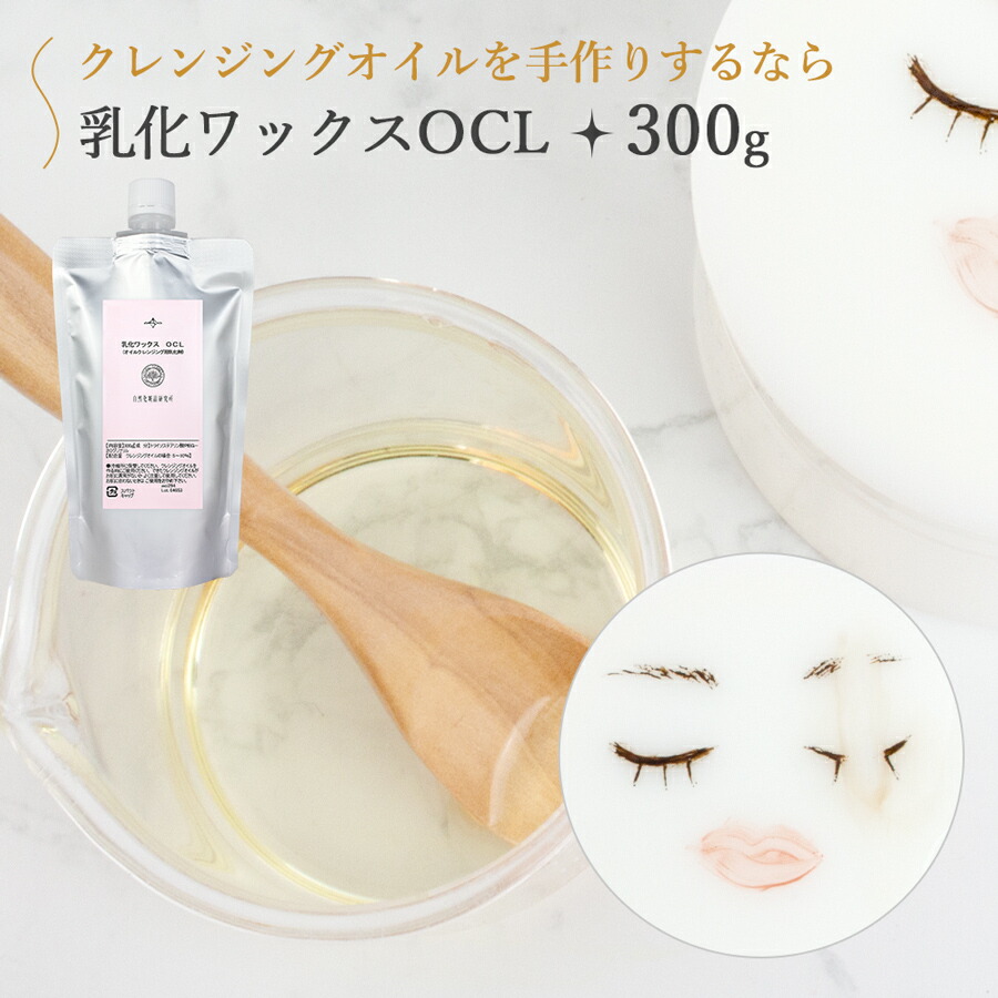 楽天市場 オイルクレンジング 乳化ワックス Ocl 100g 詰め替え用 自然化粧品研究所 手作りクレンジングオイル 手作りコスメ 手作り化粧品 アルミパウチ入り ポスト投函可 自然化粧品研究所