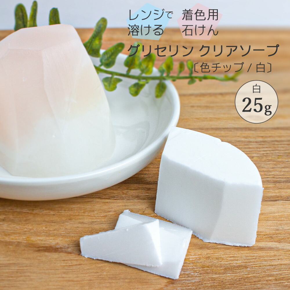 楽天市場 夏休み 自由研究 キット グリセリンクリアソープ Mpソープ 色チップ 白 25g ホワイト グリセリンソープ 手作り石けん ハンドメイド ソープ 材料 夏休み 冬休み Diy 工作キット 宝石石けん クリアソープ ポスト投函可 自然化粧品研究所